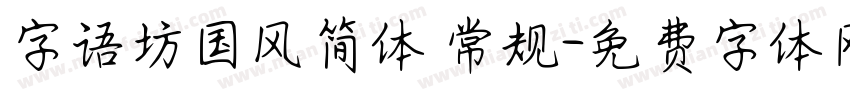 字语坊国风简体 常规字体转换